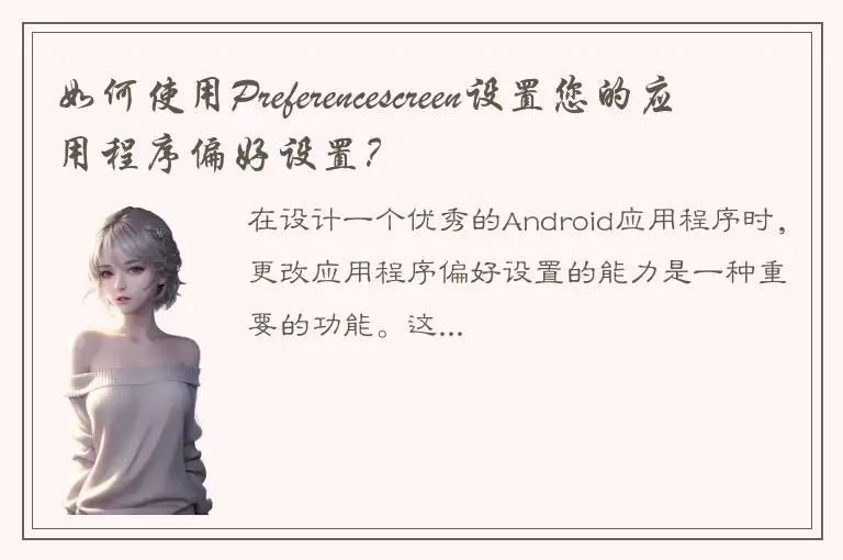 如何使用Preferencescreen设置您的应用程序偏好设置？