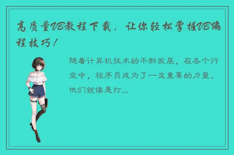 高质量VB教程下载，让你轻松掌握VB编程技巧！