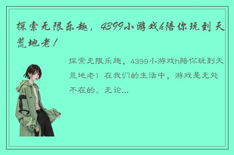 探索无限乐趣，4399小游戏h陪你玩到天荒地老！