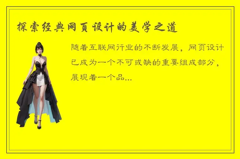 探索经典网页设计的美学之道