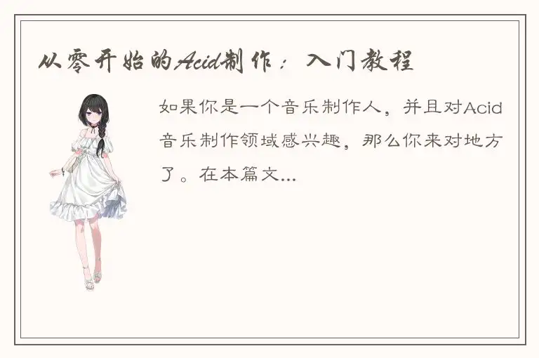 从零开始的Acid制作：入门教程