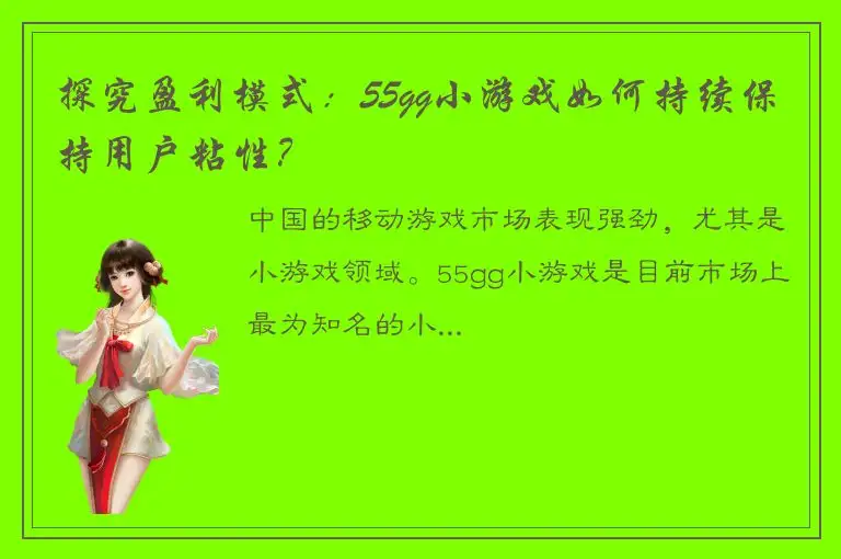 探究盈利模式：55gg小游戏如何持续保持用户粘性？