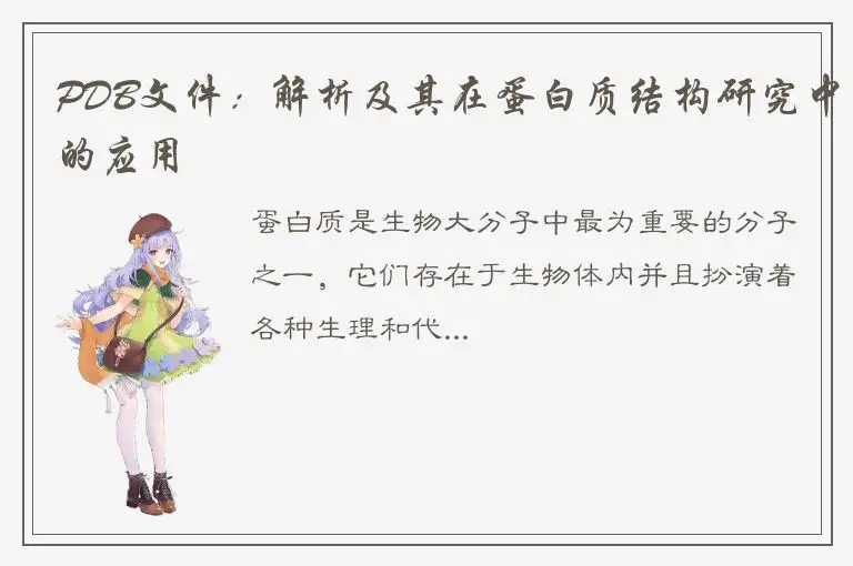 PDB文件：解析及其在蛋白质结构研究中的应用