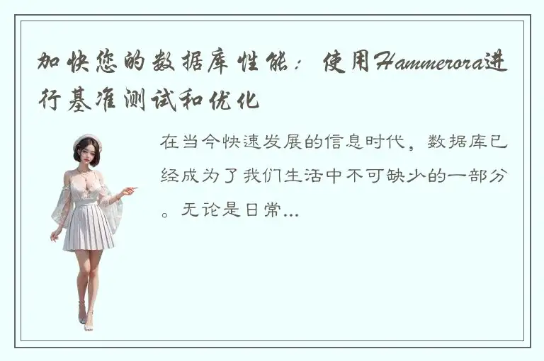 加快您的数据库性能：使用Hammerora进行基准测试和优化