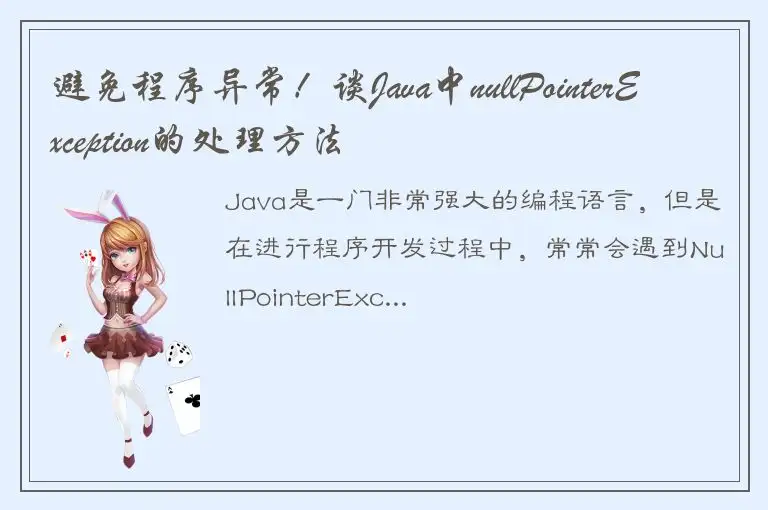 避免程序异常！谈Java中nullPointerException的处理方法