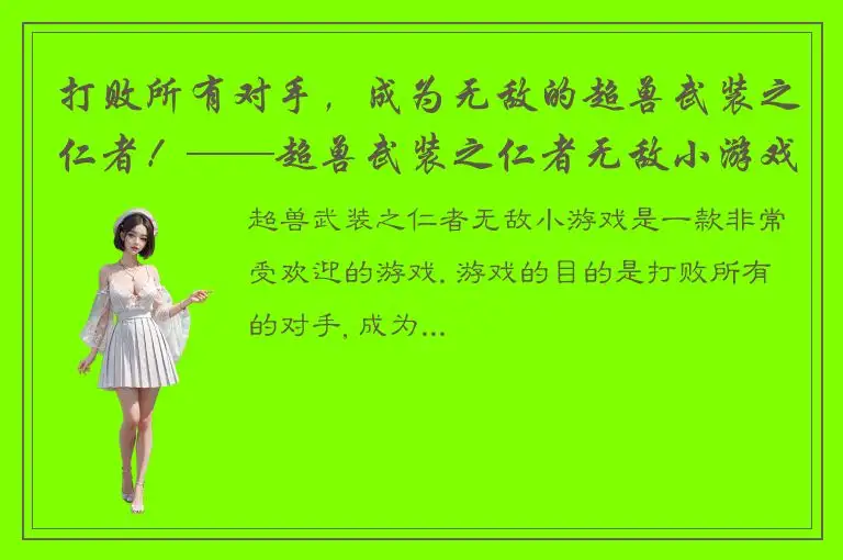 打败所有对手，成为无敌的超兽武装之仁者！——超兽武装之仁者无敌小游戏