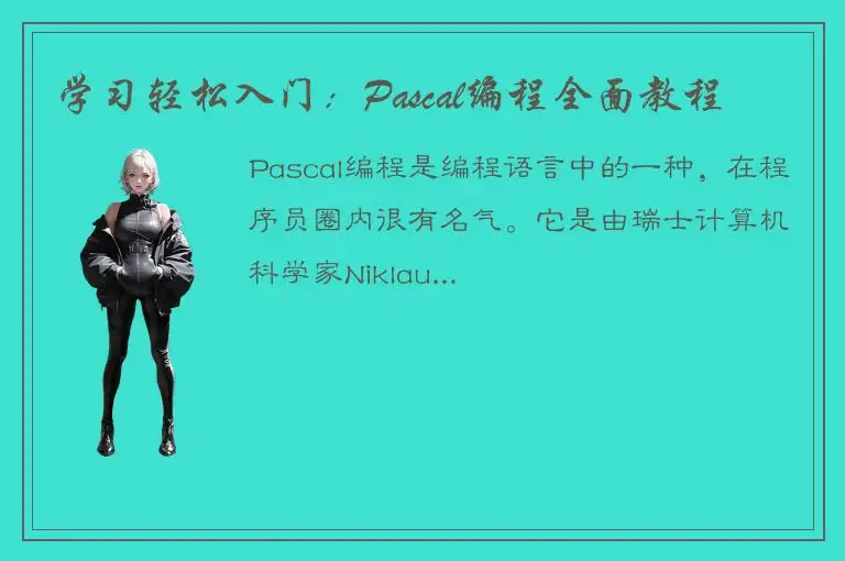 学习轻松入门：Pascal编程全面教程