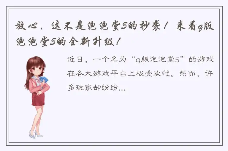 放心，这不是泡泡堂5的抄袭！来看q版泡泡堂5的全新升级！