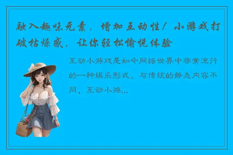 融入趣味元素，增加互动性！小游戏打破枯燥感，让你轻松愉悦体验
