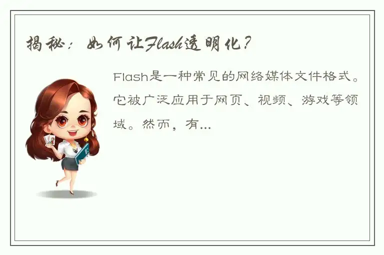 揭秘：如何让Flash透明化？