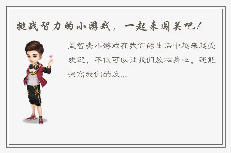 挑战智力的小游戏，一起来闯关吧！