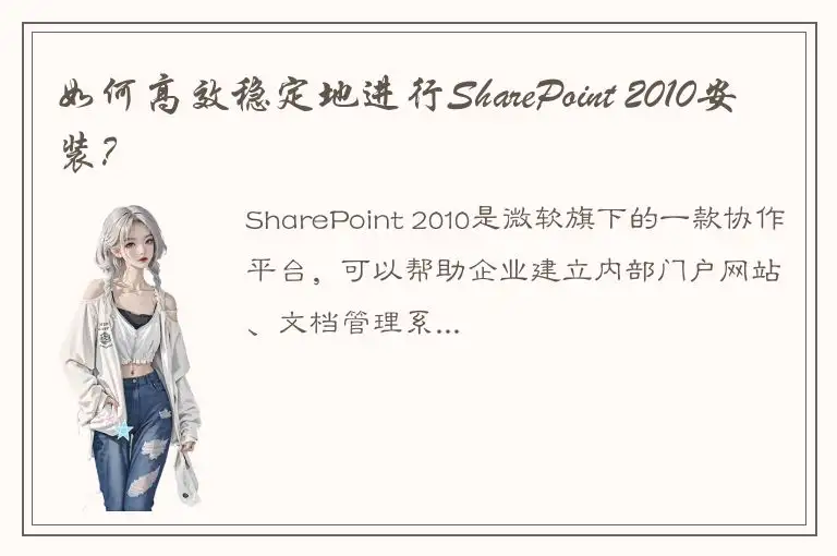 如何高效稳定地进行SharePoint 2010安装？