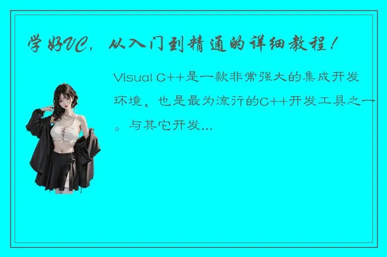学好VC，从入门到精通的详细教程！