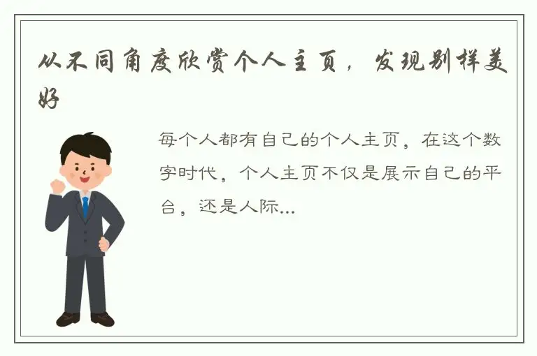 从不同角度欣赏个人主页，发现别样美好