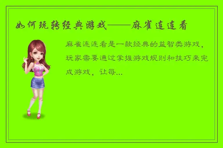 如何玩转经典游戏——麻雀连连看