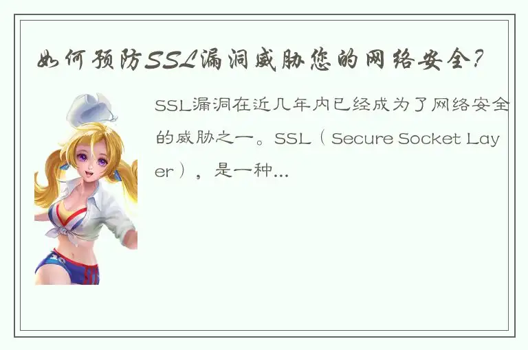 如何预防SSL漏洞威胁您的网络安全？