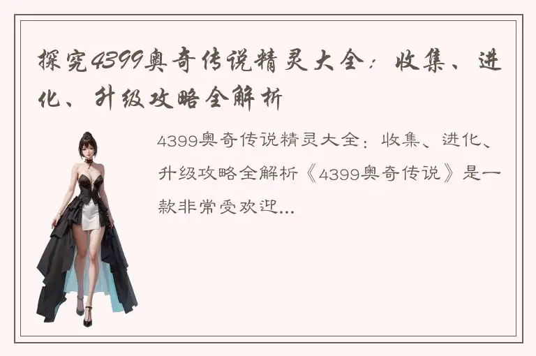 探究4399奥奇传说精灵大全：收集、进化、升级攻略全解析