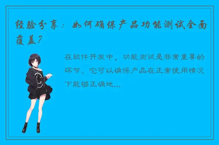 经验分享：如何确保产品功能测试全面覆盖？