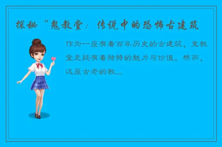 探秘“鬼教堂：传说中的恐怖古建筑