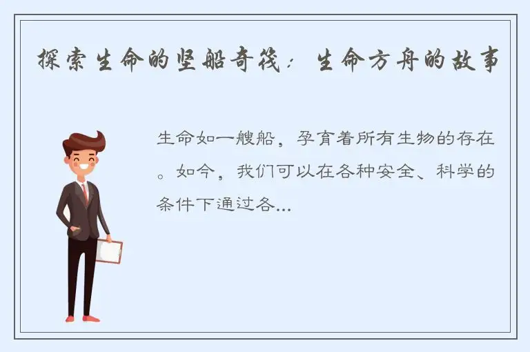 探索生命的坚船奇筏：生命方舟的故事