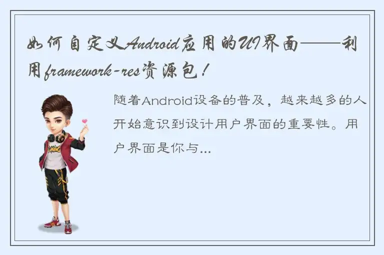 如何自定义Android应用的UI界面——利用framework-res资源包！