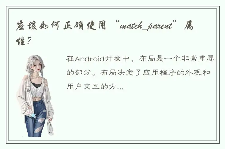 应该如何正确使用“match_parent”属性？