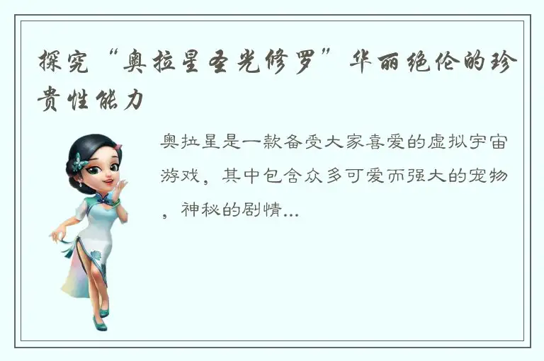 探究“奥拉星圣光修罗”华丽绝伦的珍贵性能力