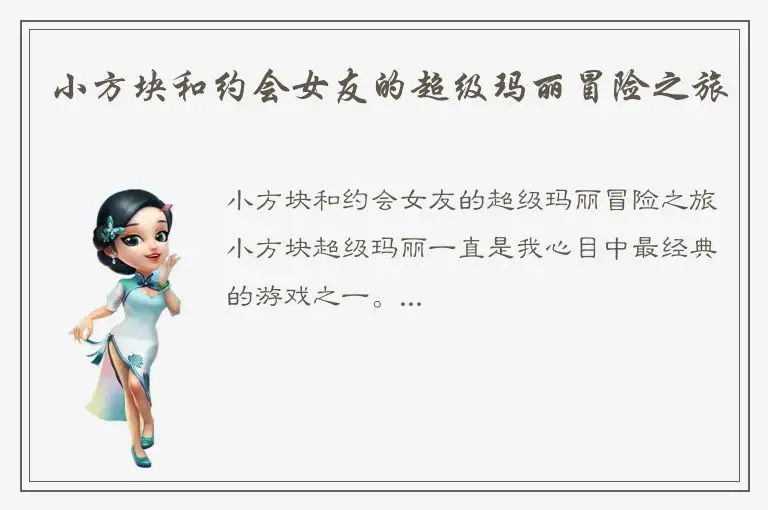 小方块和约会女友的超级玛丽冒险之旅