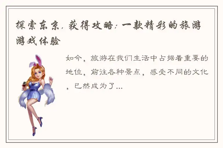 探索东京, 获得攻略: 一款精彩的旅游游戏体验