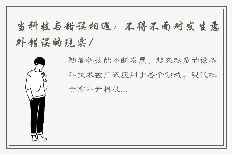 当科技与错误相遇：不得不面对发生意外错误的现实！