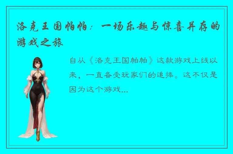 洛克王国帕帕：一场乐趣与惊喜并存的游戏之旅