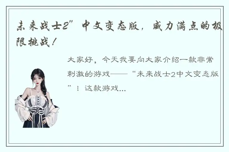 未来战士2”中文变态版，威力满点的极限挑战！