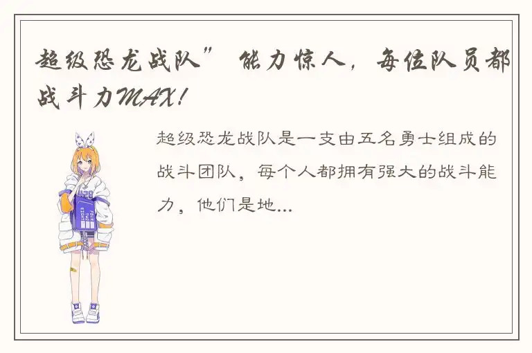 超级恐龙战队” 能力惊人，每位队员都战斗力MAX！