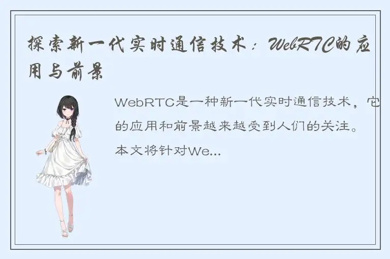 探索新一代实时通信技术：WebRTC的应用与前景
