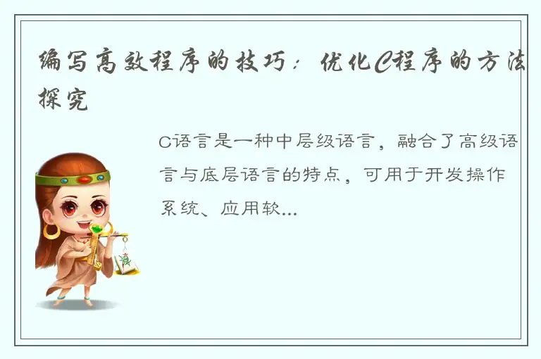 编写高效程序的技巧：优化C程序的方法探究