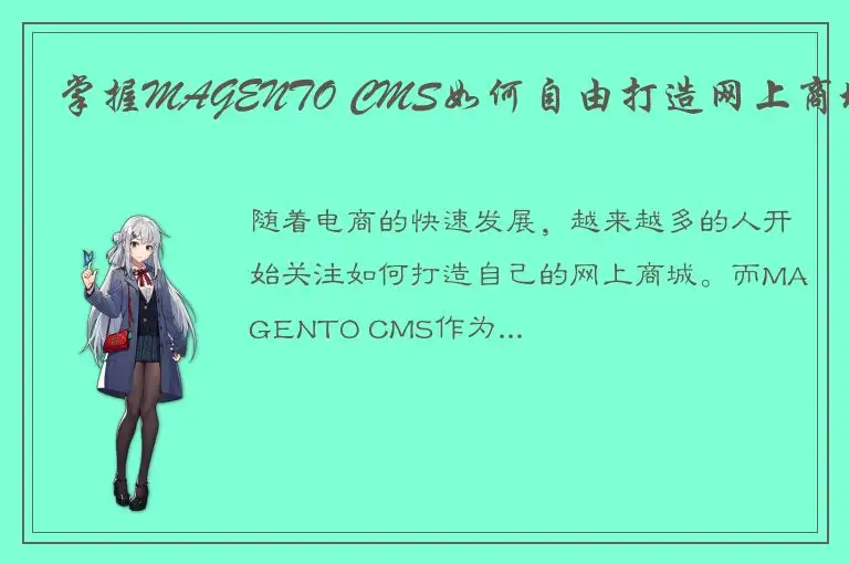 掌握MAGENTO CMS如何自由打造网上商城