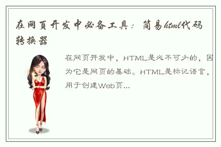 在网页开发中必备工具：简易html代码转换器