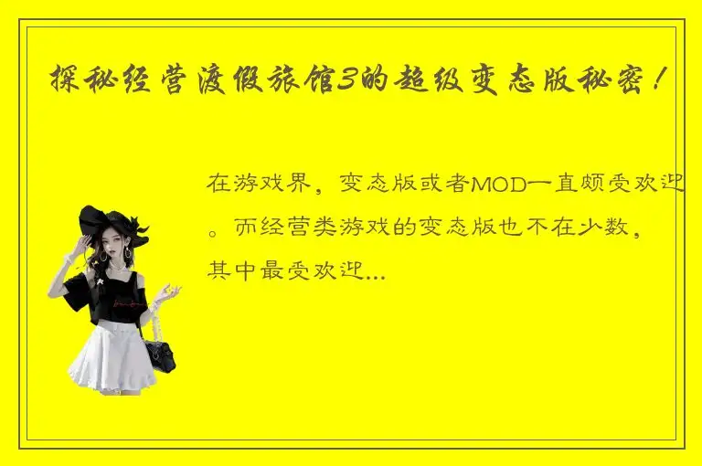 探秘经营渡假旅馆3的超级变态版秘密！