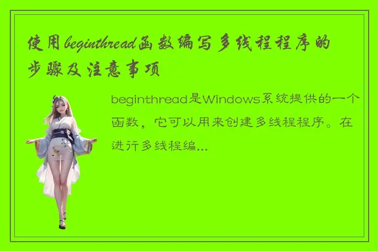 使用beginthread函数编写多线程程序的步骤及注意事项