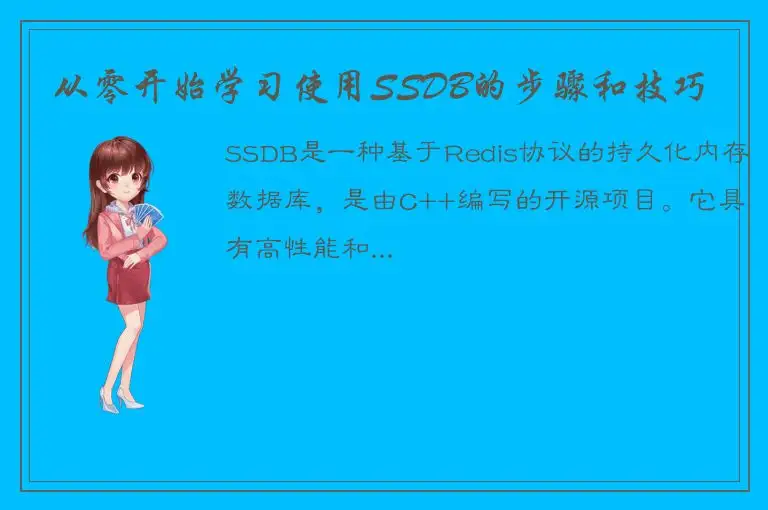 从零开始学习使用SSDB的步骤和技巧