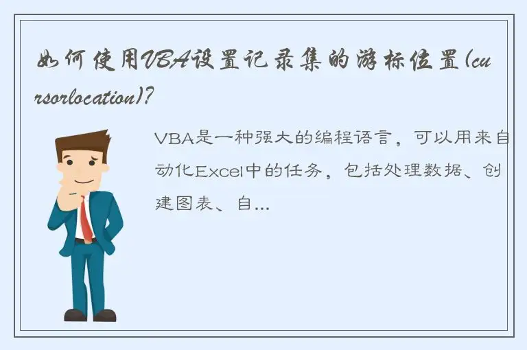 如何使用VBA设置记录集的游标位置(cursorlocation)?