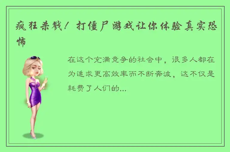 疯狂杀戮！打僵尸游戏让你体验真实恐怖