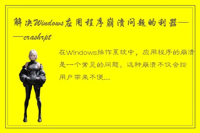 解决Windows应用程序崩溃问题的利器——crashrpt