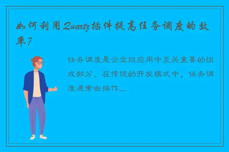 如何利用Quartz插件提高任务调度的效率？