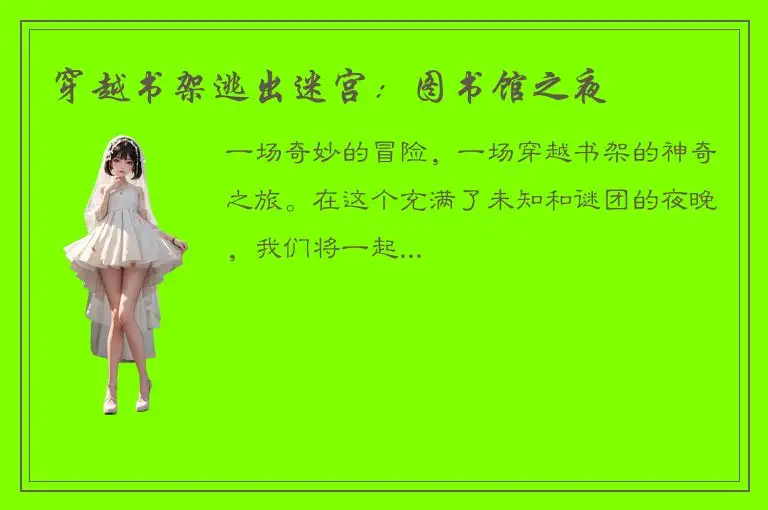 穿越书架逃出迷宫：图书馆之夜