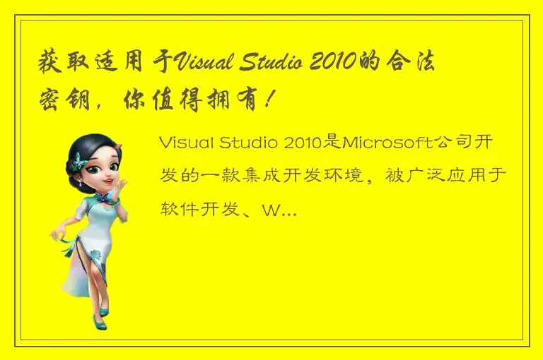 获取适用于Visual Studio 2010的合法密钥，你值得拥有！