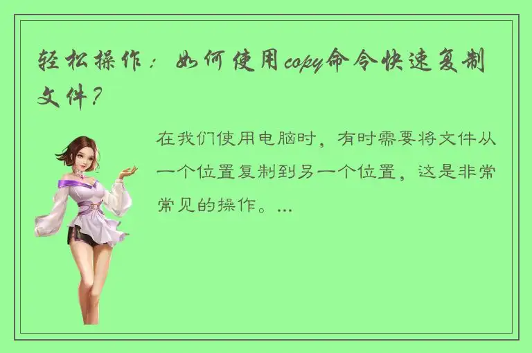 轻松操作：如何使用copy命令快速复制文件？