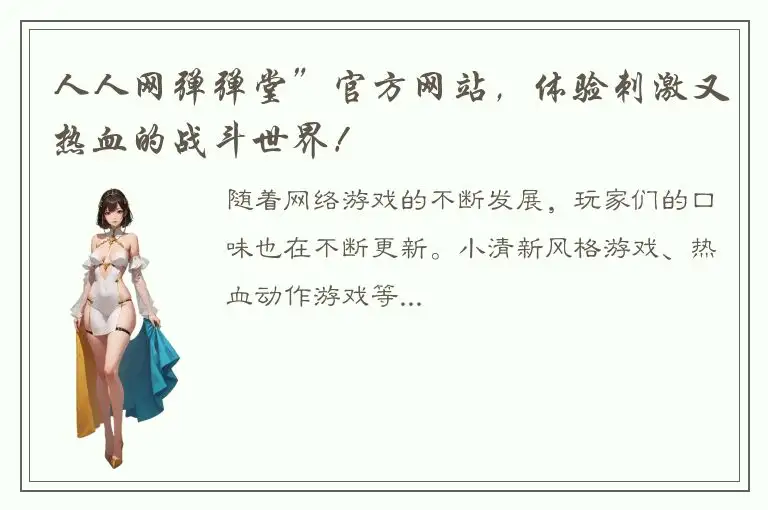 人人网弹弹堂”官方网站，体验刺激又热血的战斗世界！