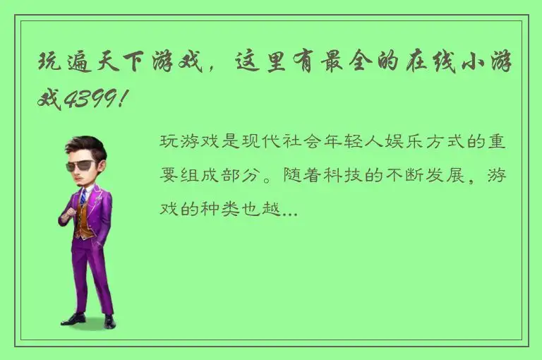 玩遍天下游戏，这里有最全的在线小游戏4399！