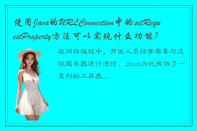 使用Java的URLConnection中的setRequestProperty方法可以实现什么功能？